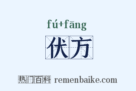 伏方是什么意思的图片